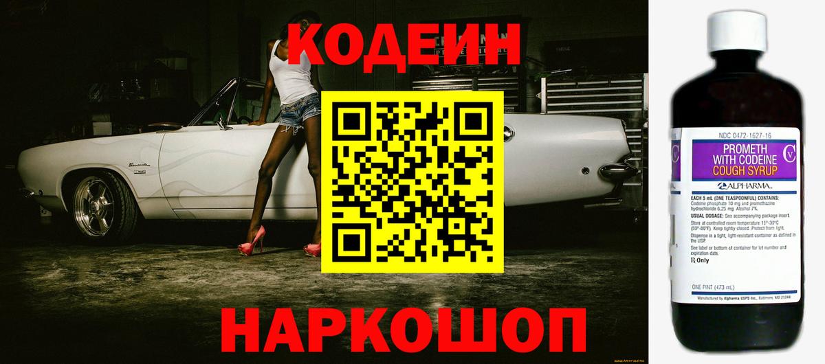 Codein напиток Lean (лин)  Кодеин Purple Drank  Вход с VPN  Ялуторовск 